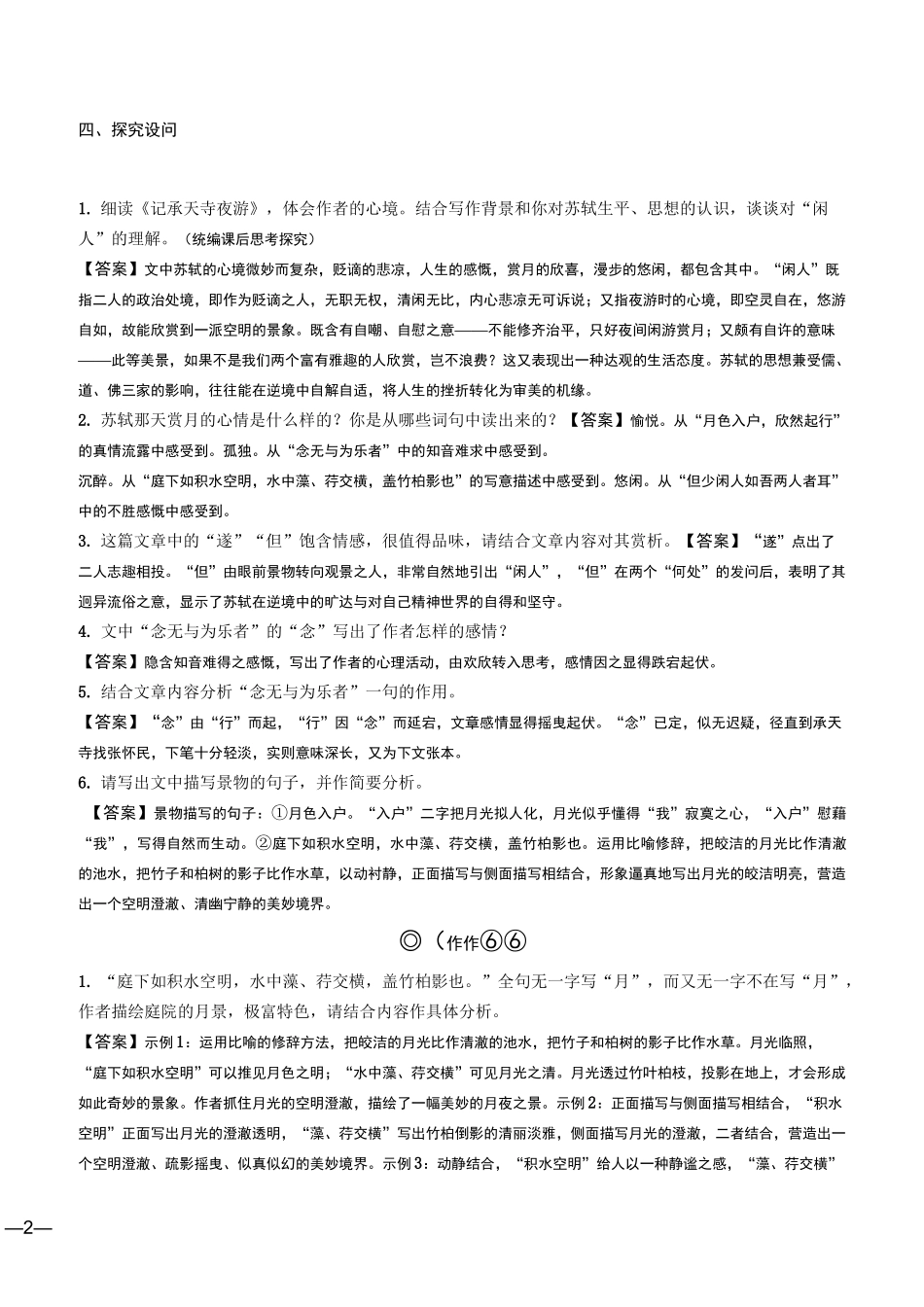 2020中考语文复习：文言文提升训练第15篇   记承天寺夜游_第2页