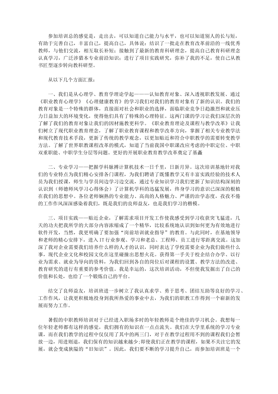 2020中职教师培训心得体会_第2页