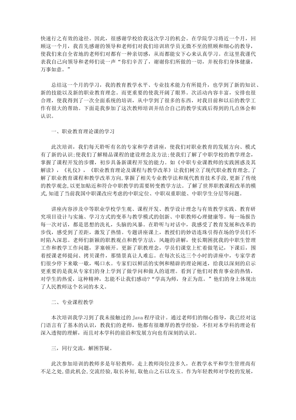 2020中职教师培训心得体会_第3页