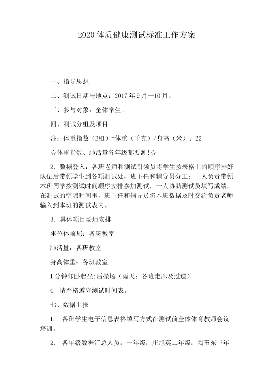 2020体质健康测试标准工作方案_第1页