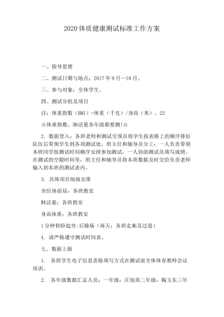 2020体质健康测试标准工作方案