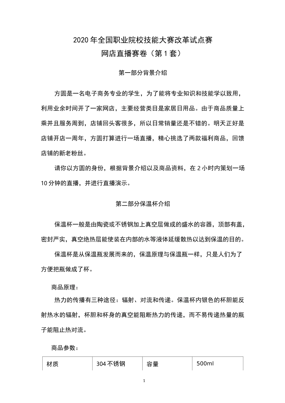 2020全国技能大赛-电子商务-网店直播赛卷1-家居日用_第1页