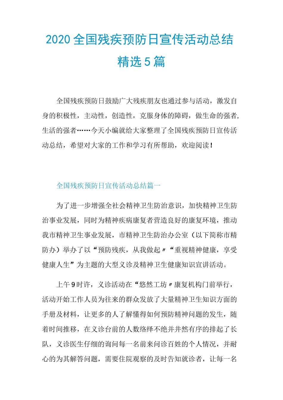 2020全国残疾预防日宣传活动总结精选5篇_第1页