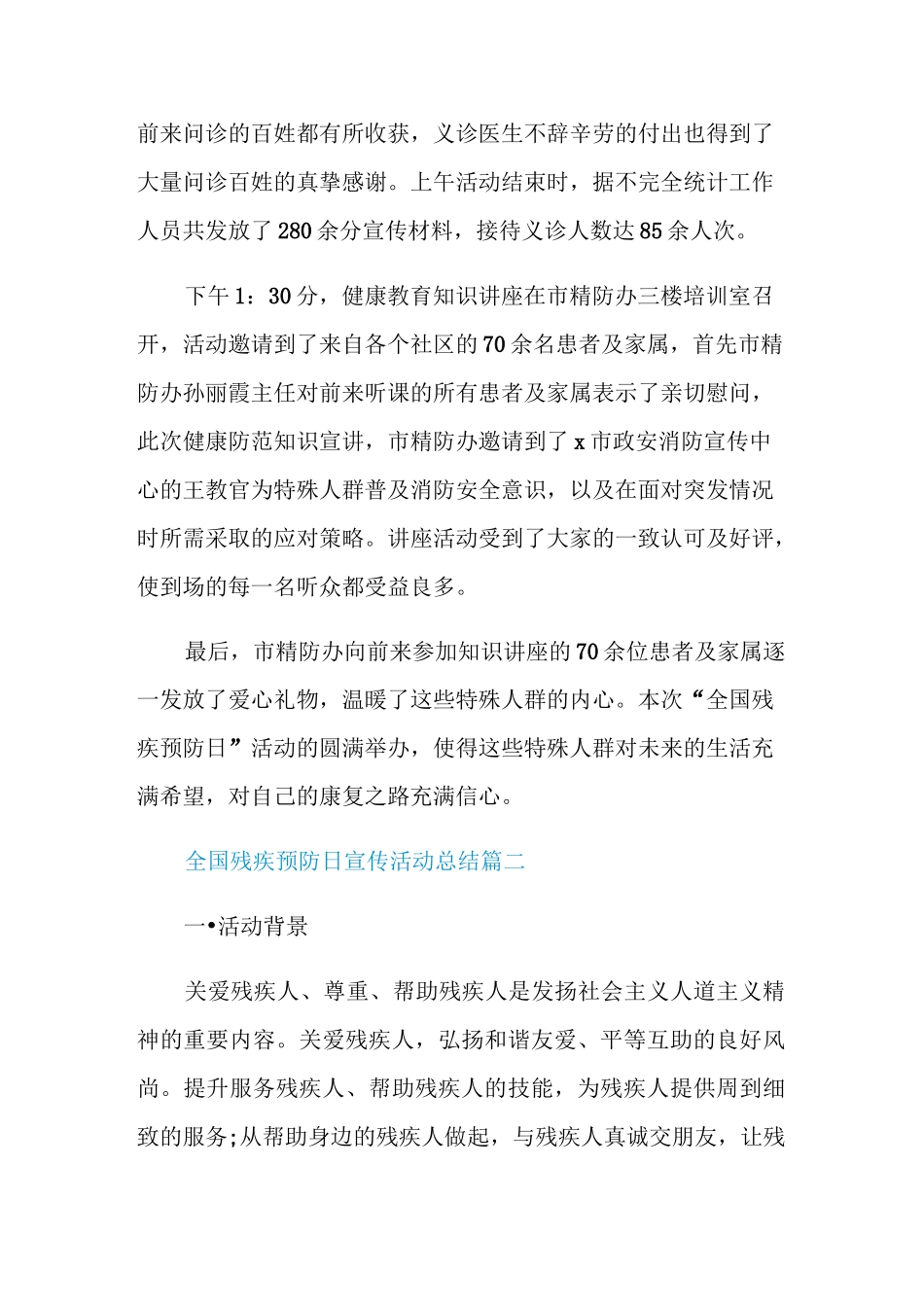 2020全国残疾预防日宣传活动总结精选5篇_第2页