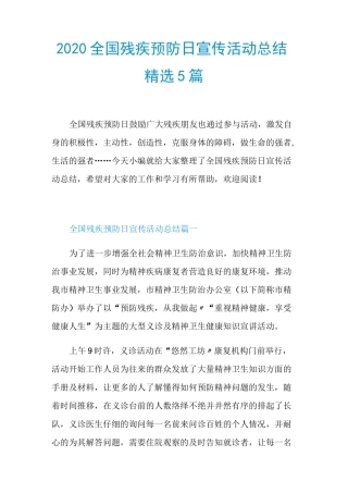 2020全国残疾预防日宣传活动总结精选5篇