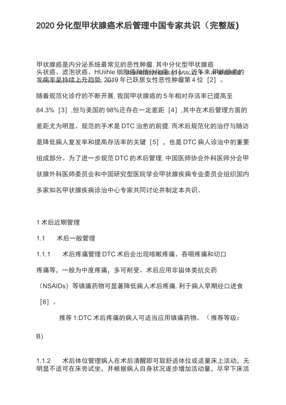 2020分化型甲状腺癌术后管理中国专家共识(完整版)_第1页