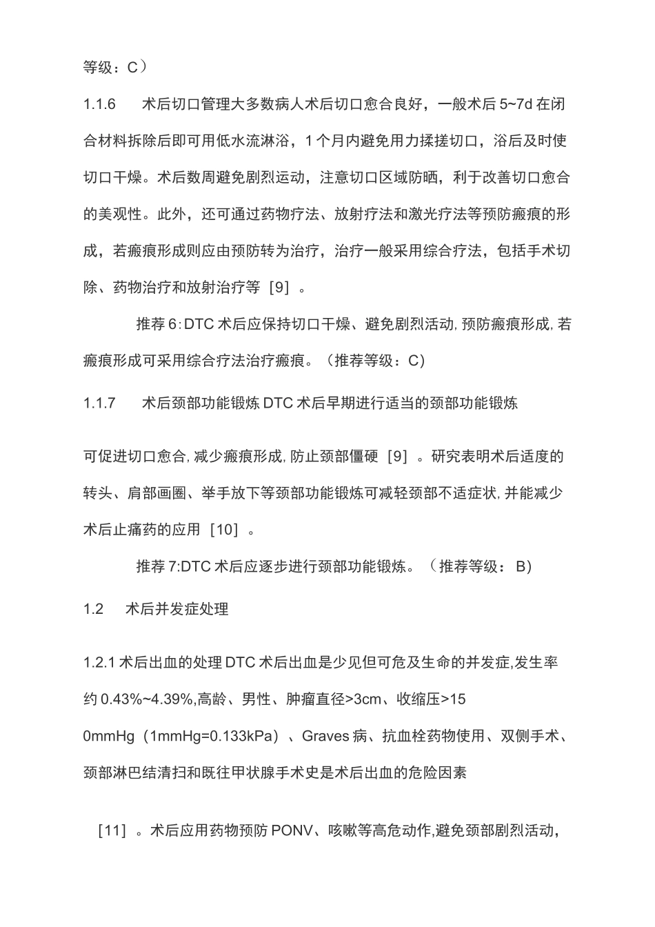 2020分化型甲状腺癌术后管理中国专家共识(完整版)_第3页