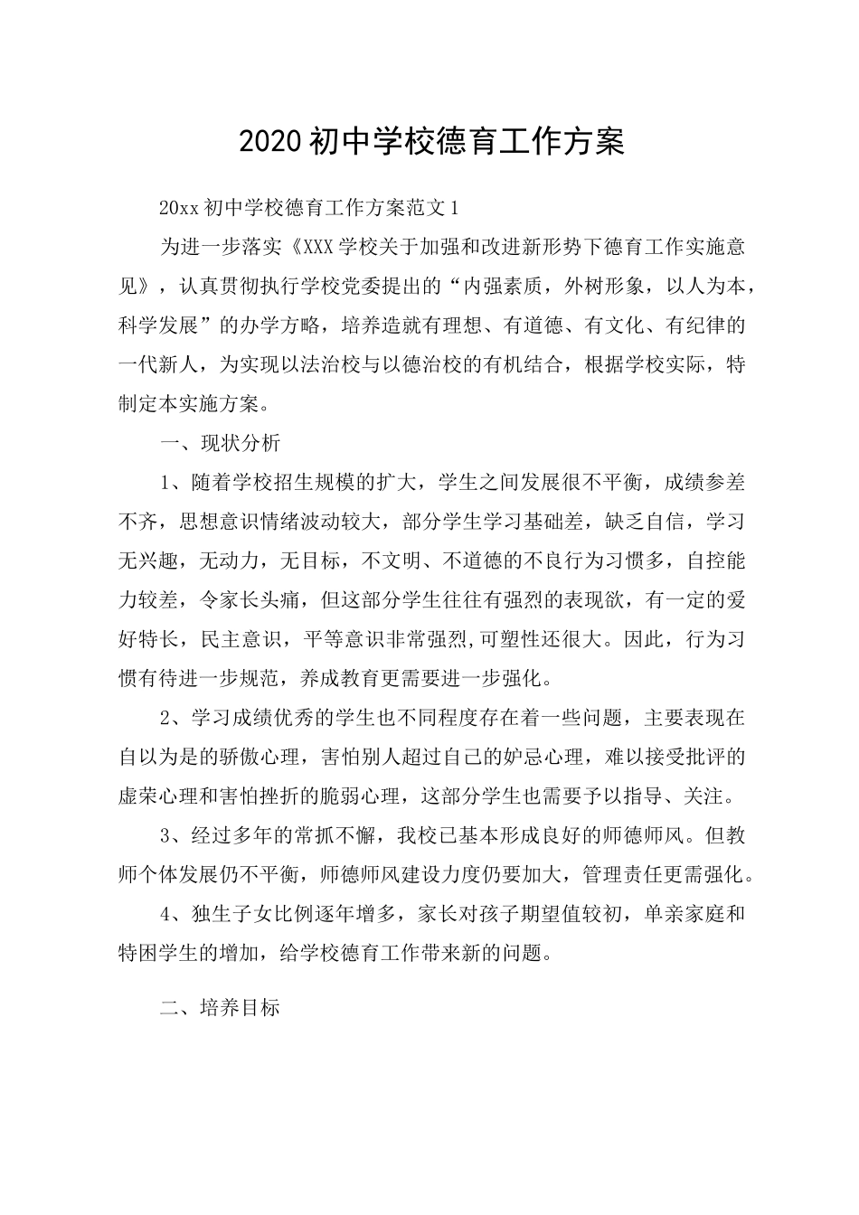2020初中学校德育工作方案_第1页