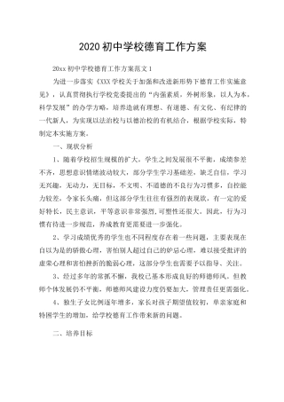 2020初中学校德育工作方案