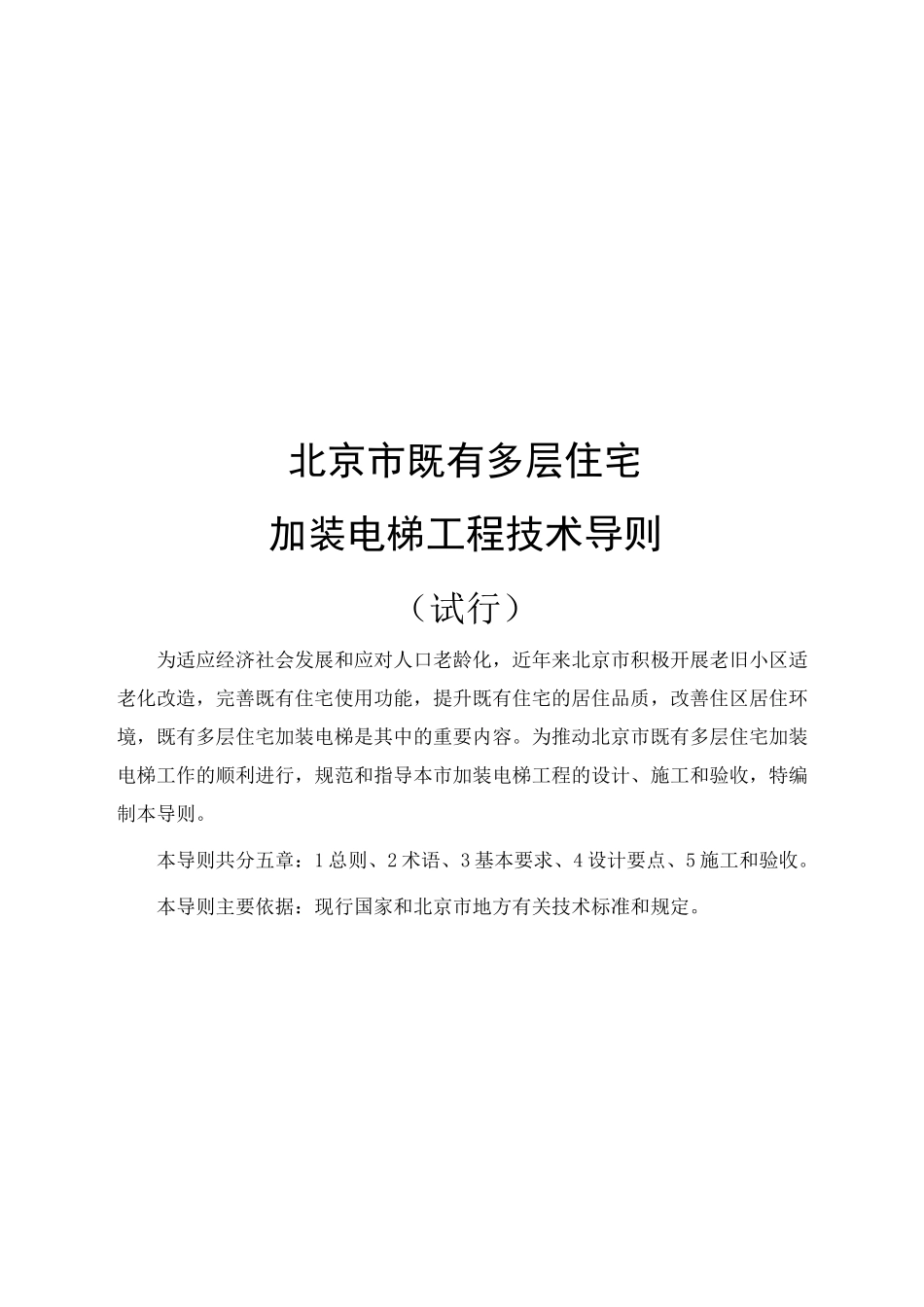 2020北京市既有多层住宅加装电梯工程技术导则_第1页
