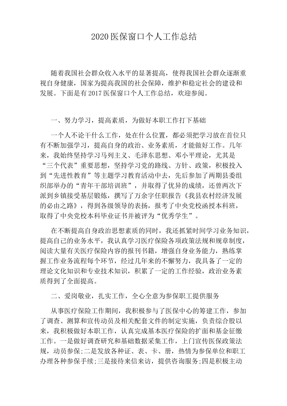 2020医保窗口个人工作总结_第1页