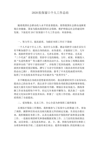 2020医保窗口个人工作总结