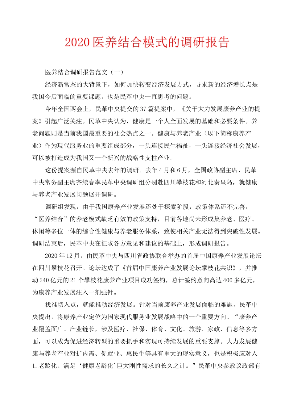 2020医养结合模式的调研报告_第1页