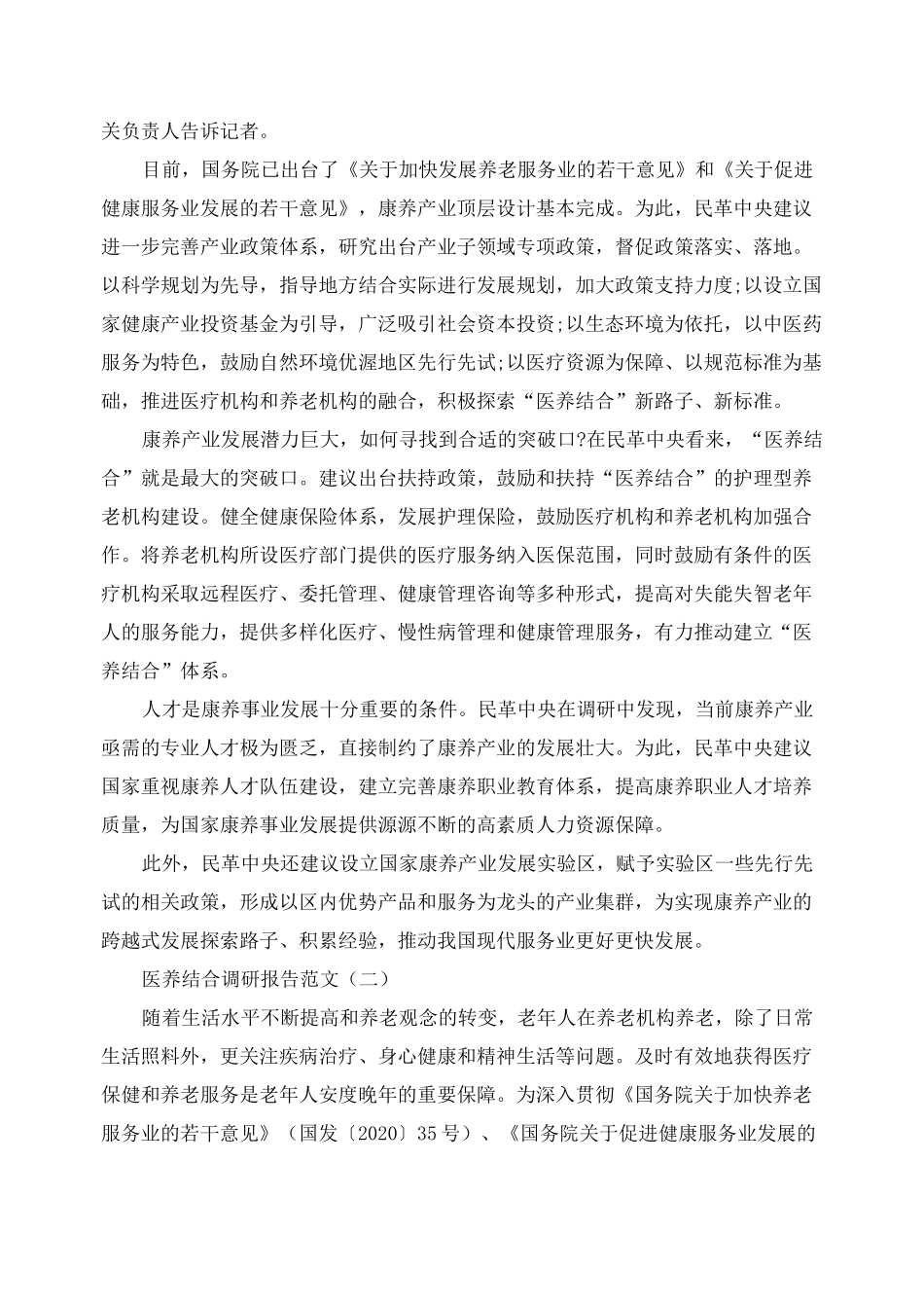 2020医养结合模式的调研报告_第2页