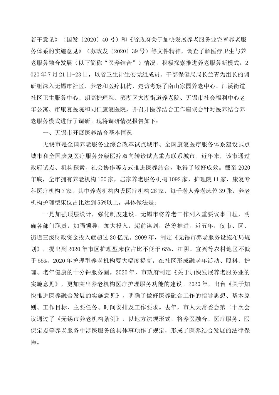 2020医养结合模式的调研报告_第3页