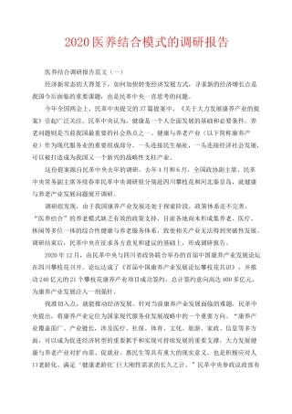 2020医养结合模式的调研报告