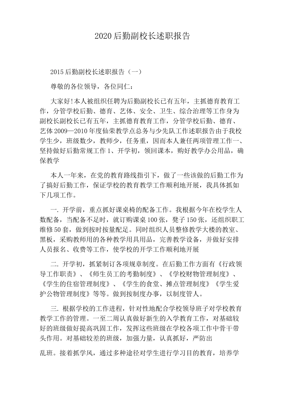 2020后勤副校长述职报告_第1页