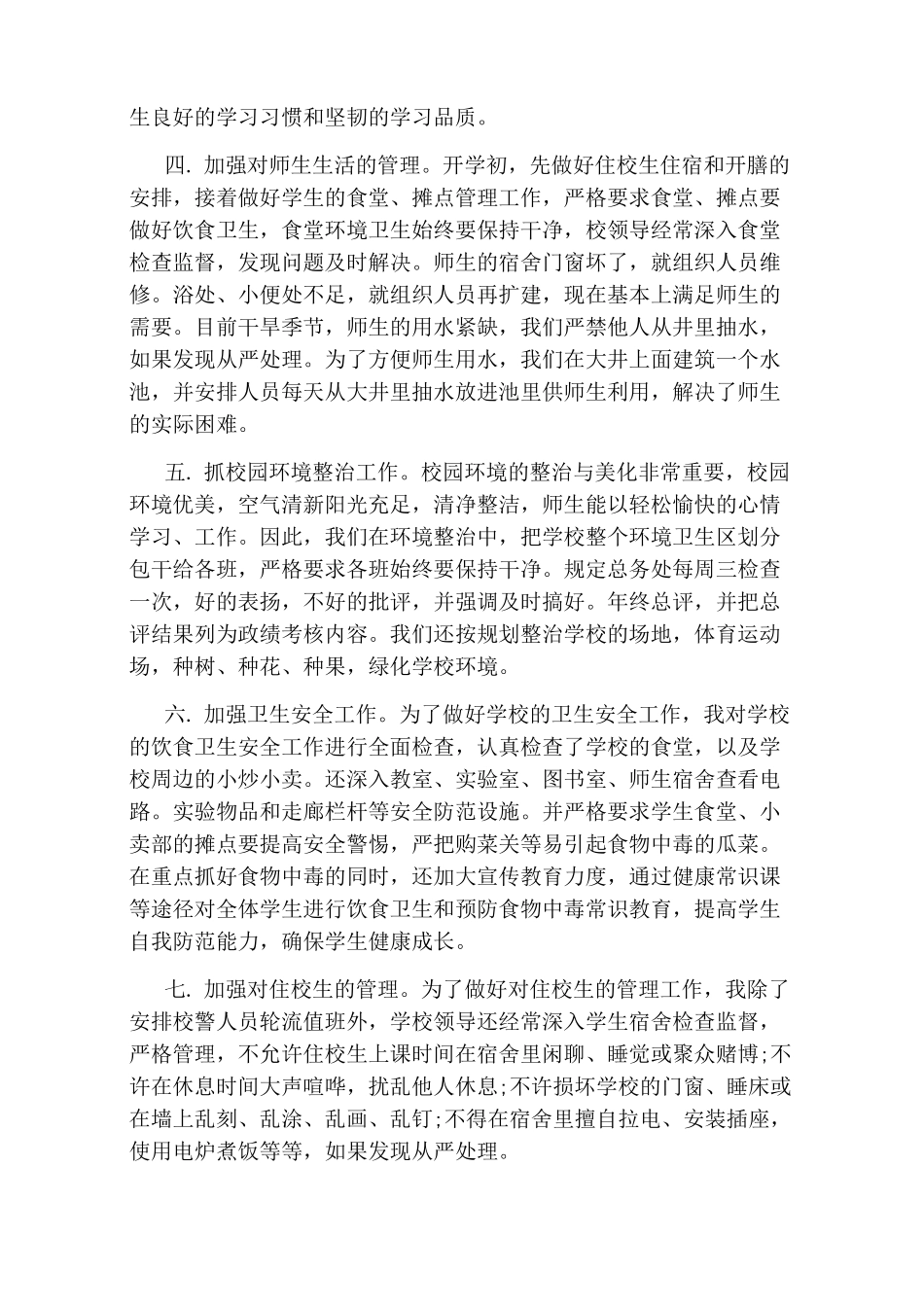 2020后勤副校长述职报告_第2页