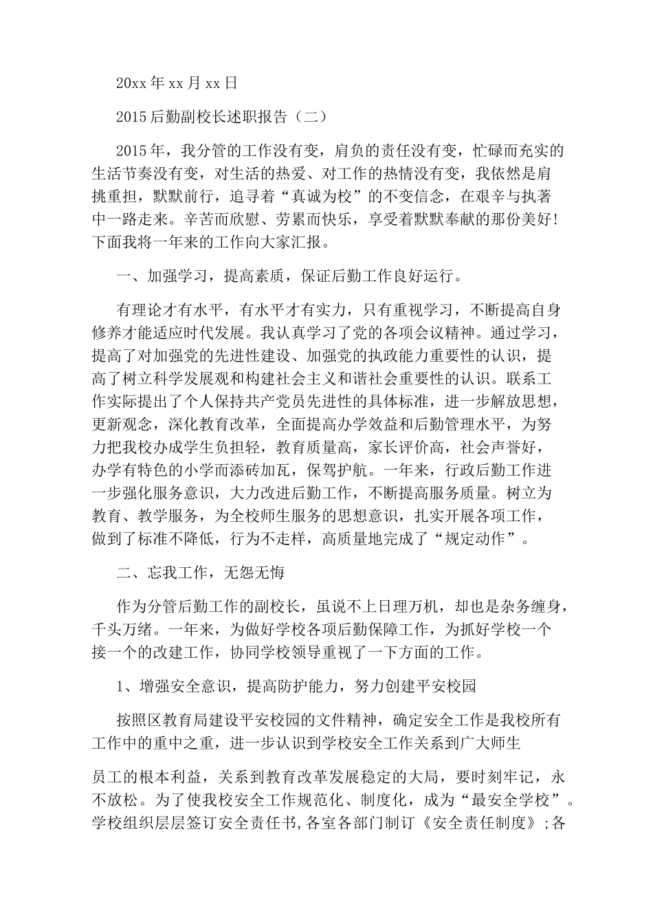 2020后勤副校长述职报告_第3页