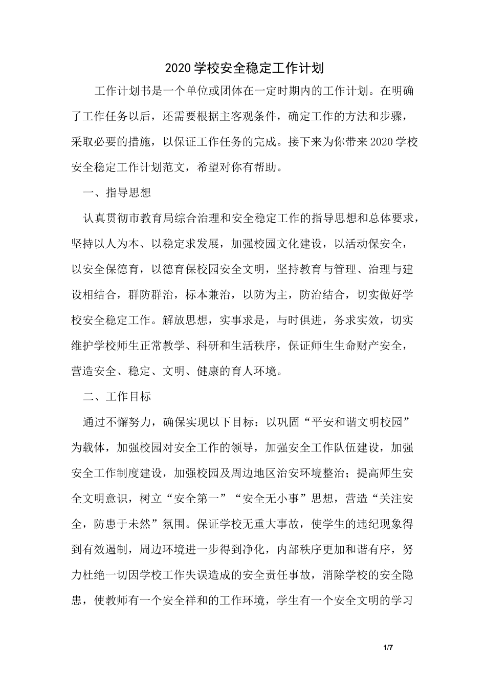 2020学校安全稳定工作计划_第1页