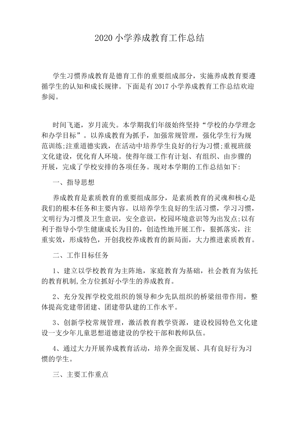 2020小学养成教育工作总结_第1页