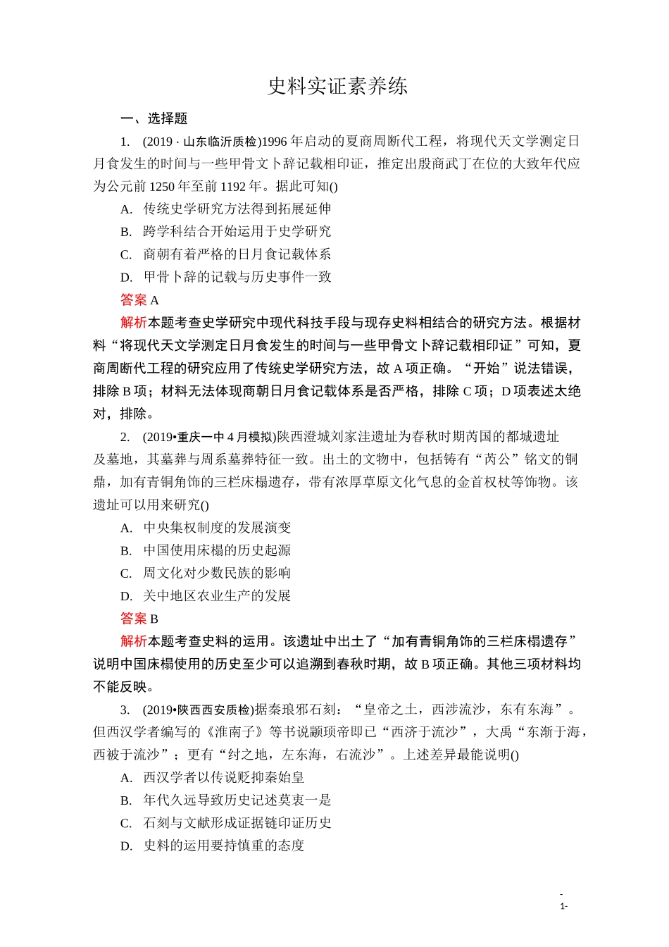 2020届二轮复习： 史料实证——素养专练 作业_第1页