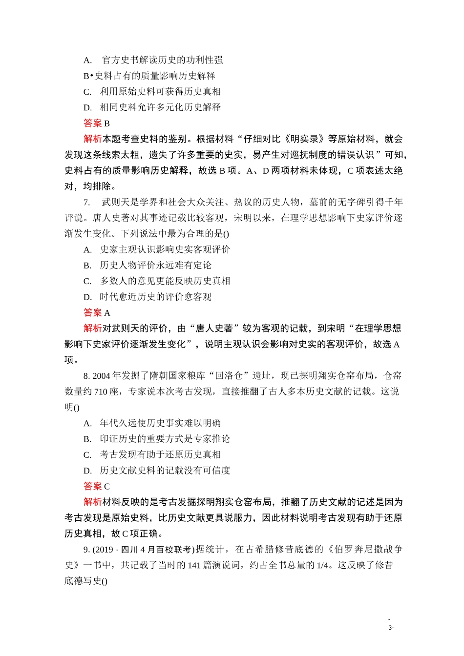 2020届二轮复习： 史料实证——素养专练 作业_第3页