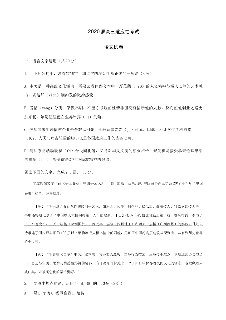 2020届高三适应性测试(三模)语文试题_第1页