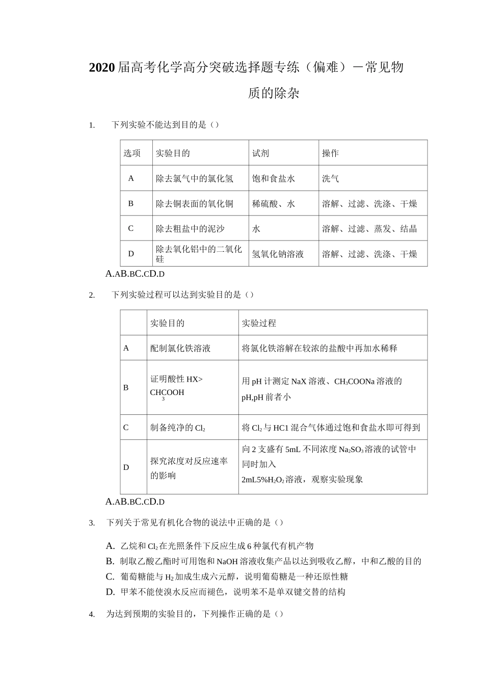 2020届高考化学高分突破选择题专练(偏难)-常见物质的除杂_第1页