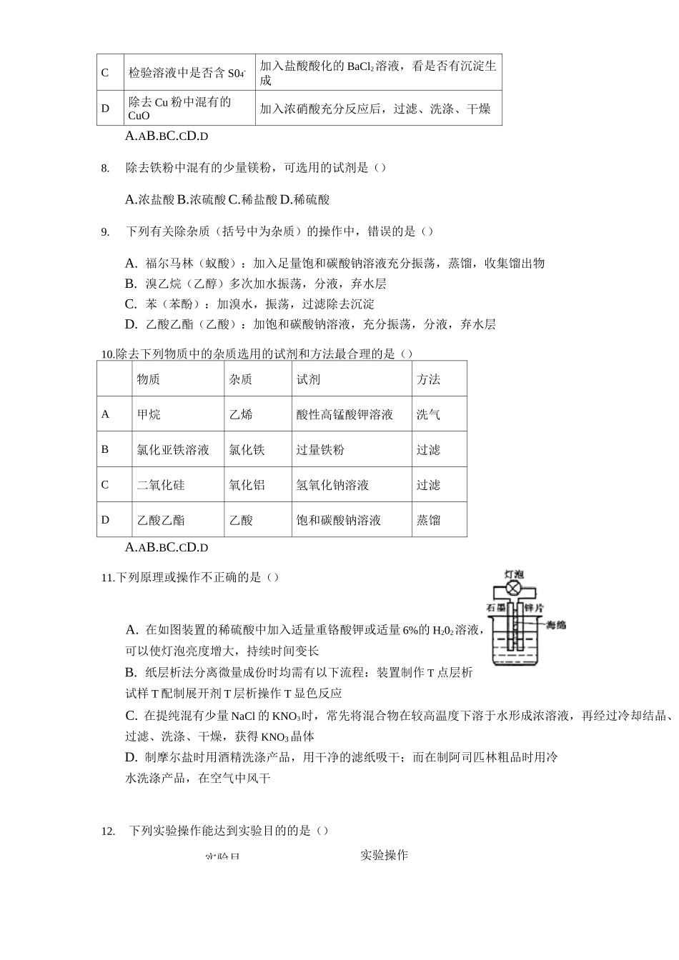 2020届高考化学高分突破选择题专练(偏难)-常见物质的除杂_第3页