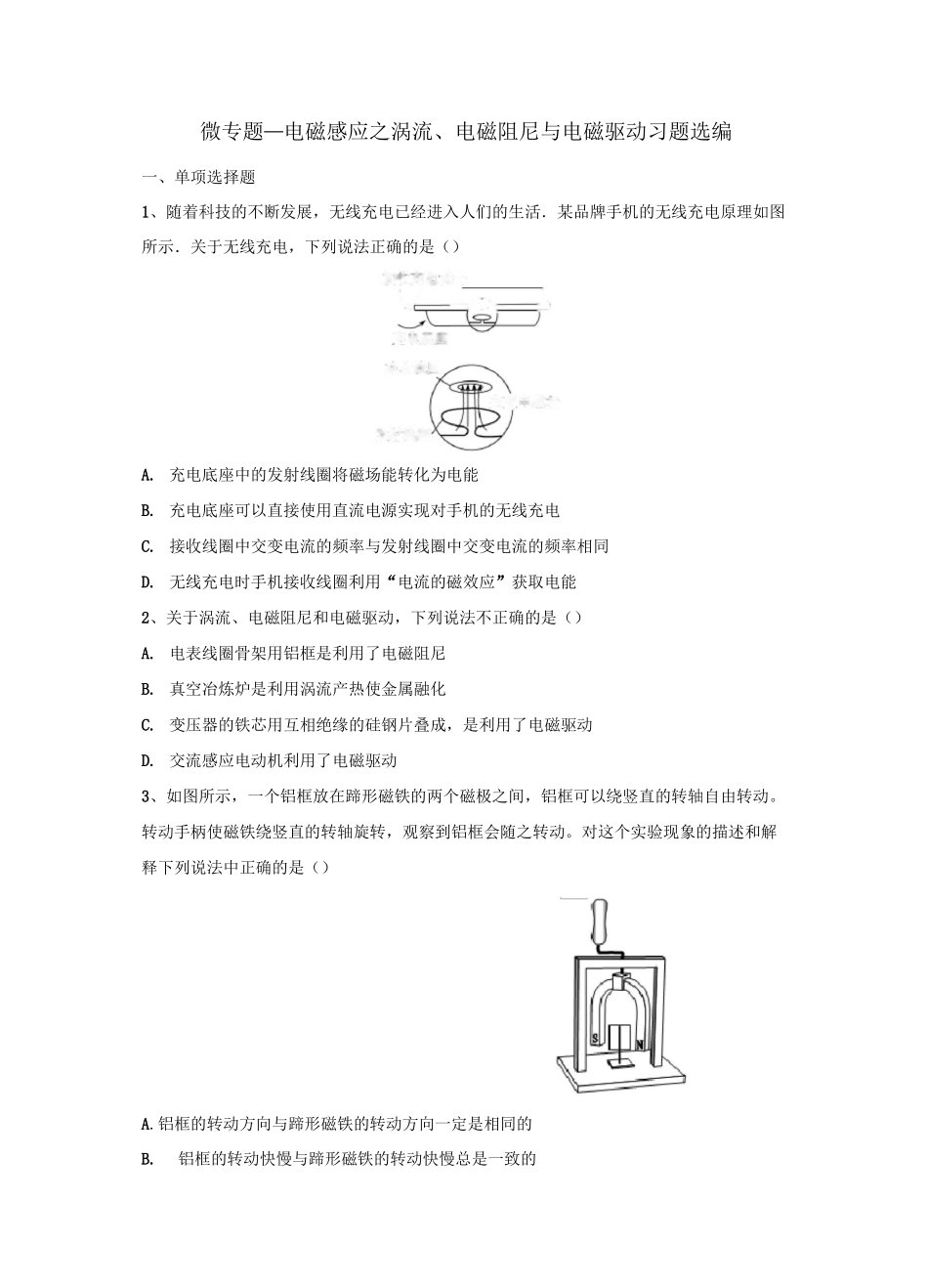 2020届高考复习微专题—电磁感应之涡流、电磁阻尼与电磁驱动习题选编 含答案_第1页