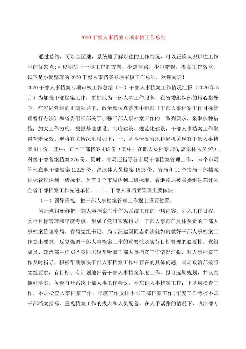 2020干部人事档案专项审核工作总结_第1页