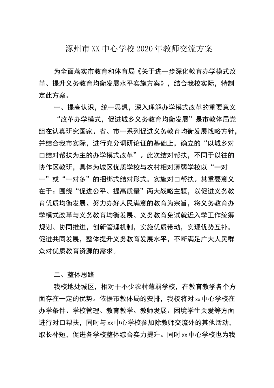 2020年xx中心学校教师交流方案_第1页