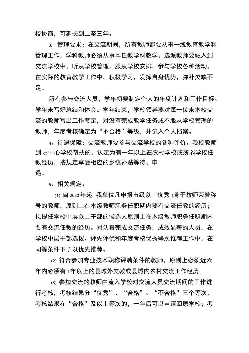 2020年xx中心学校教师交流方案_第3页