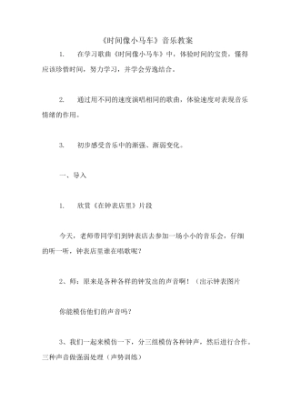 2020年《时间像小马车》音乐教案