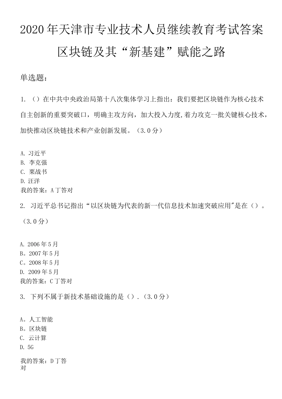 2020年专业技术人员继续教育【满分答案版】——区块链及其“新基建”赋能之路_第1页