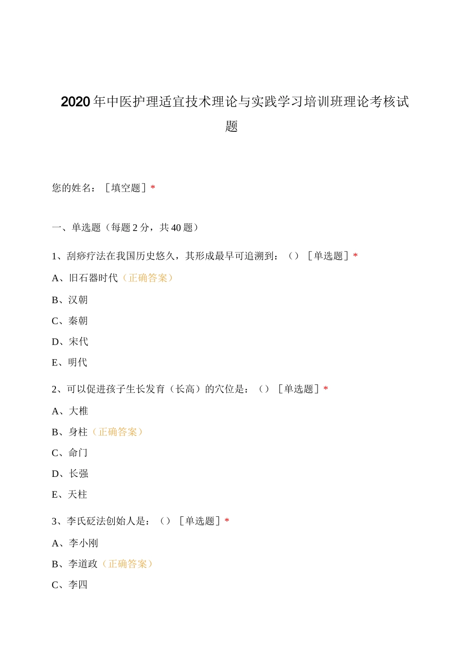 2020年中医护理适宜技术理论与实践学习..._第1页
