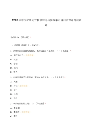 2020年中医护理适宜技术理论与实践学习...