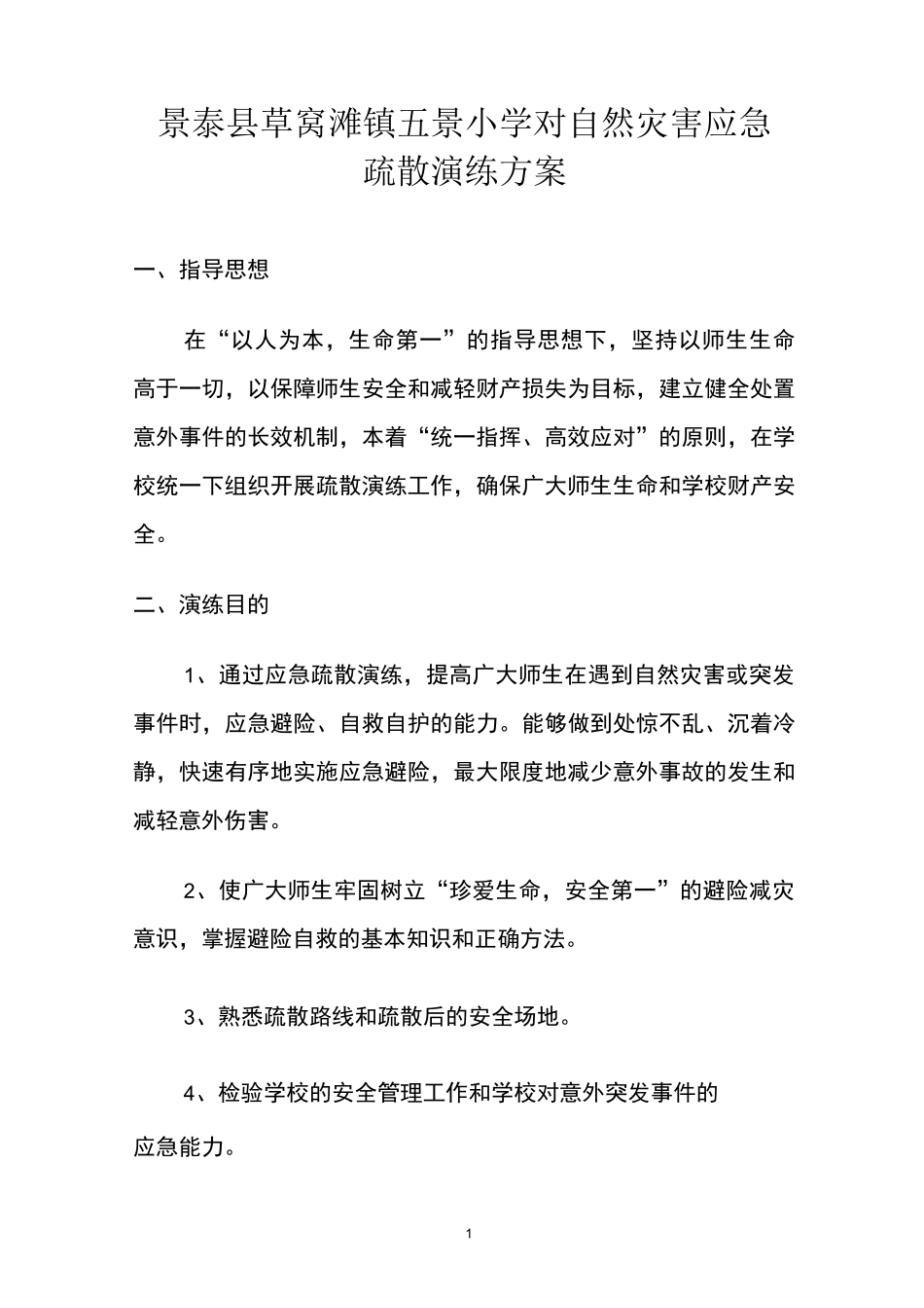 2020年五景小学对自然灾害应急疏散演练方案_第1页