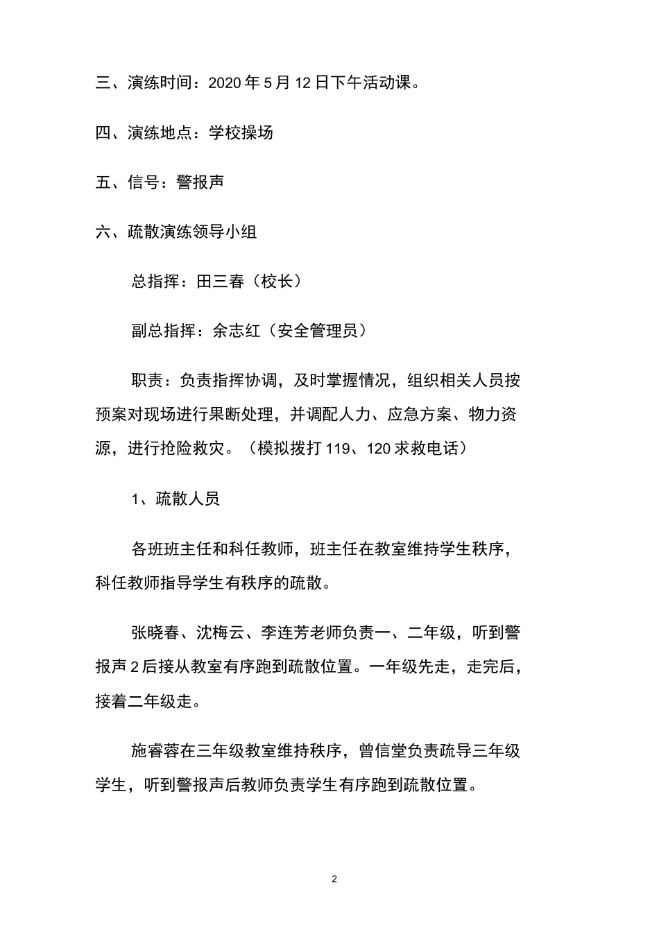 2020年五景小学对自然灾害应急疏散演练方案_第2页