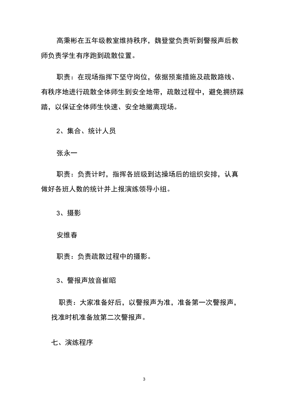 2020年五景小学对自然灾害应急疏散演练方案_第3页