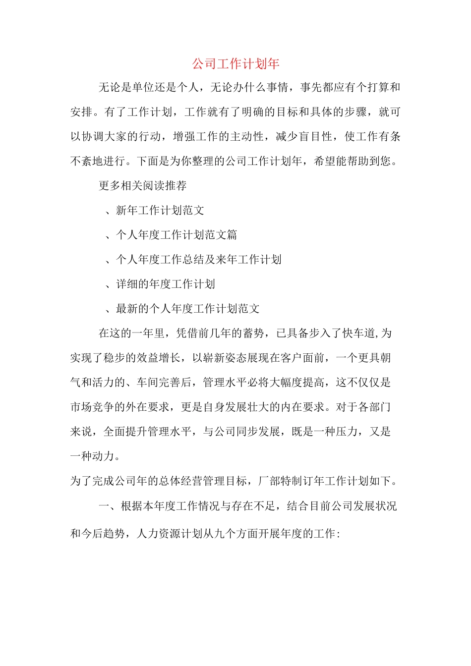2020年公司工作计划2020年_第1页