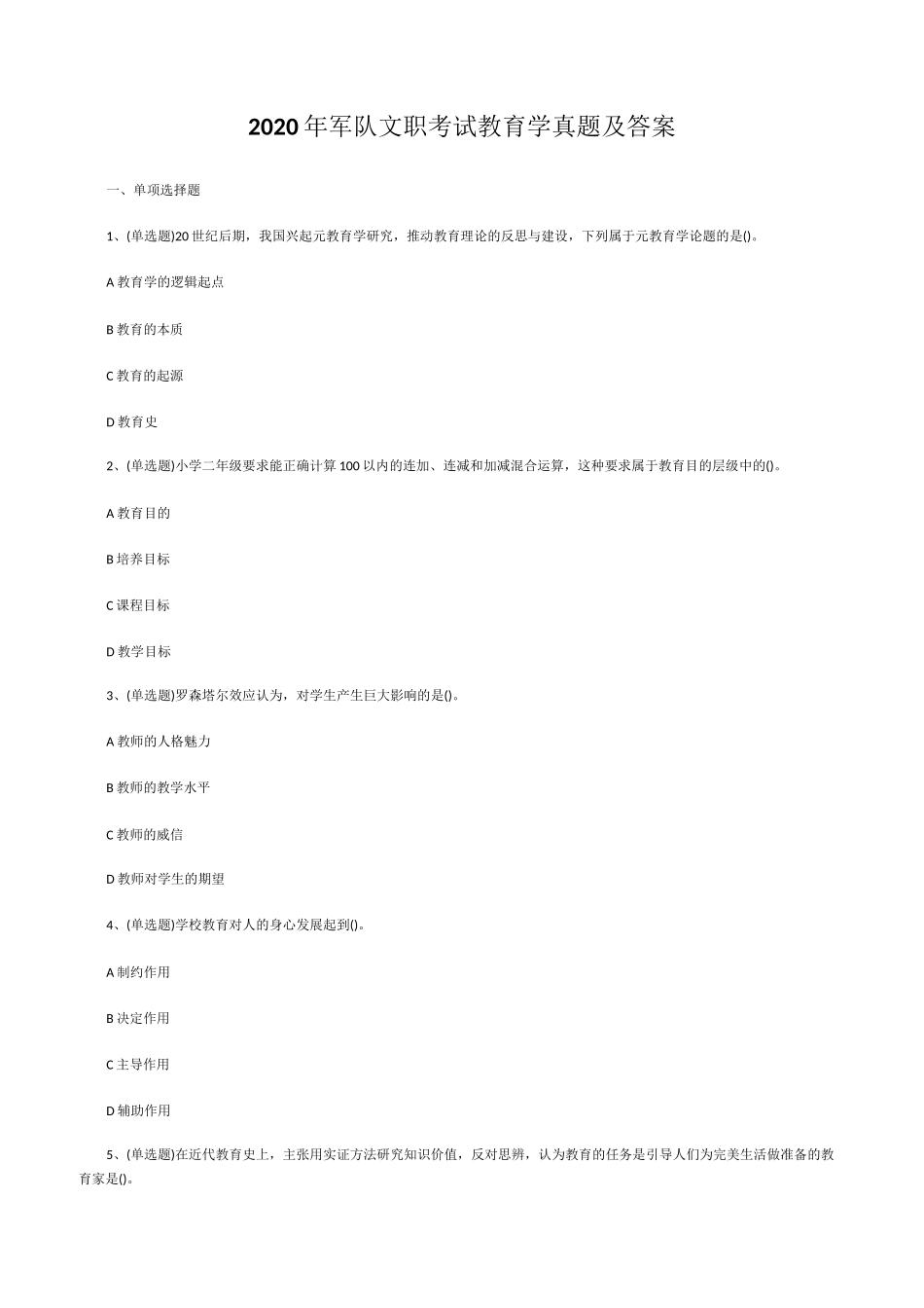 2020年军队文职考试教育学真题及答案_第1页