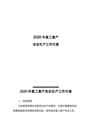 2020年复工复产安全生产工作方案