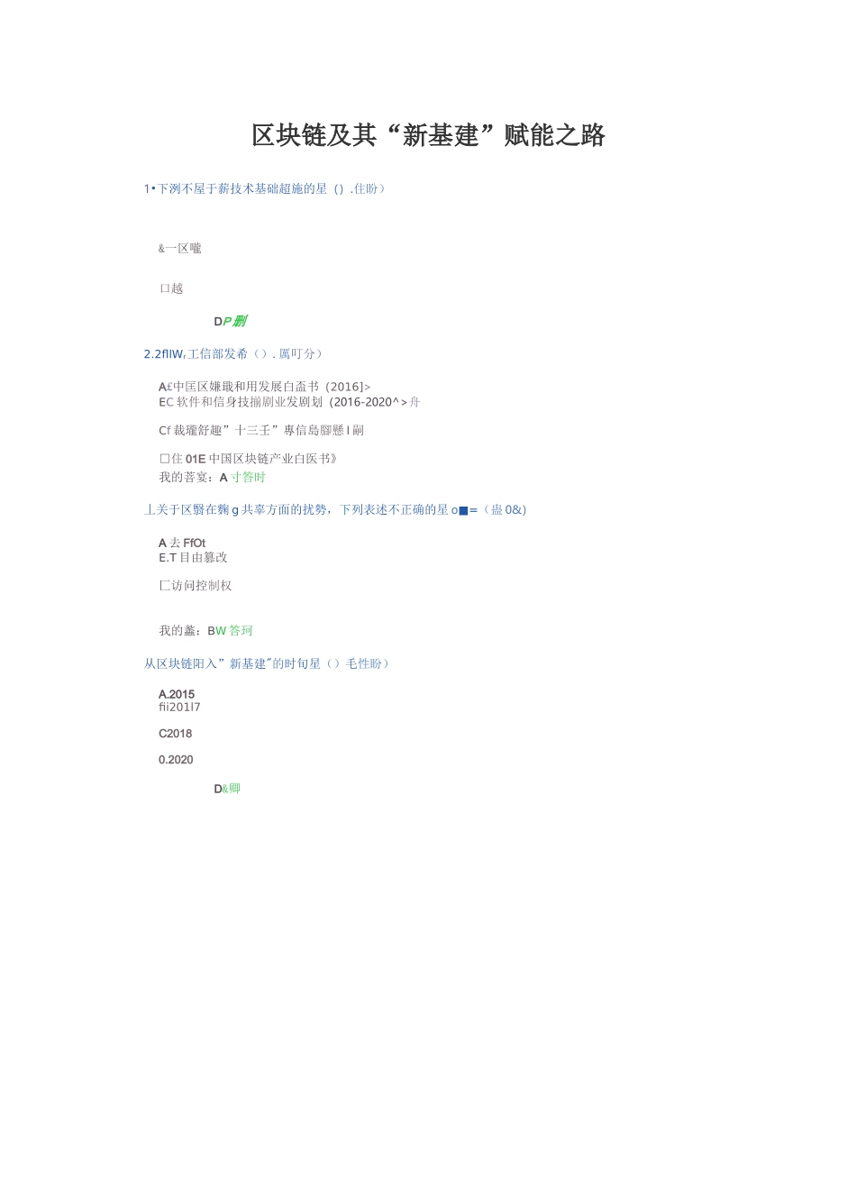 2020年天津继续教育公需课-区块链及其“新基建”赋能之路_第1页