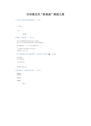 2020年天津继续教育公需课-区块链及其“新基建”赋能之路