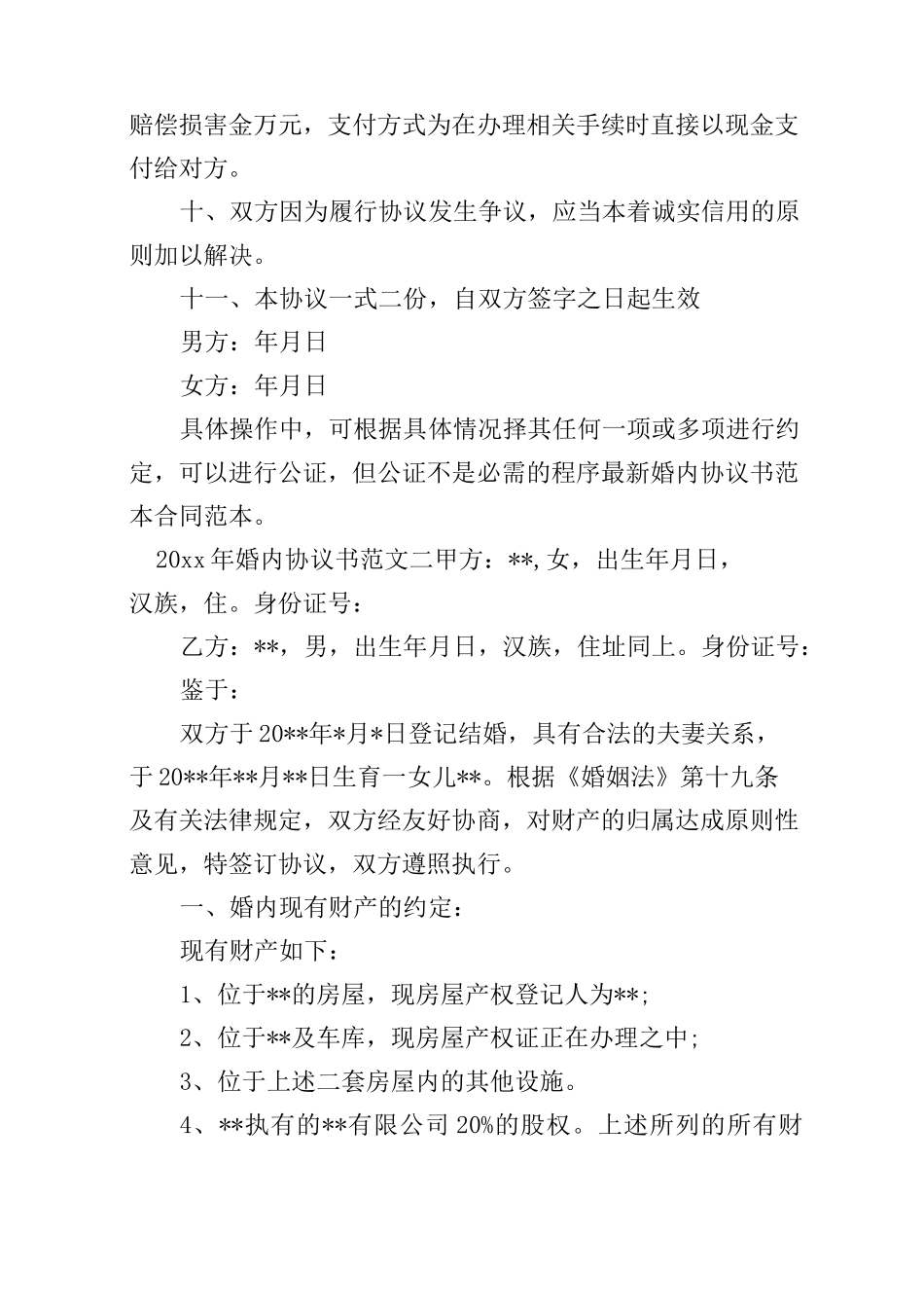 2020年婚内协议书范本_第3页