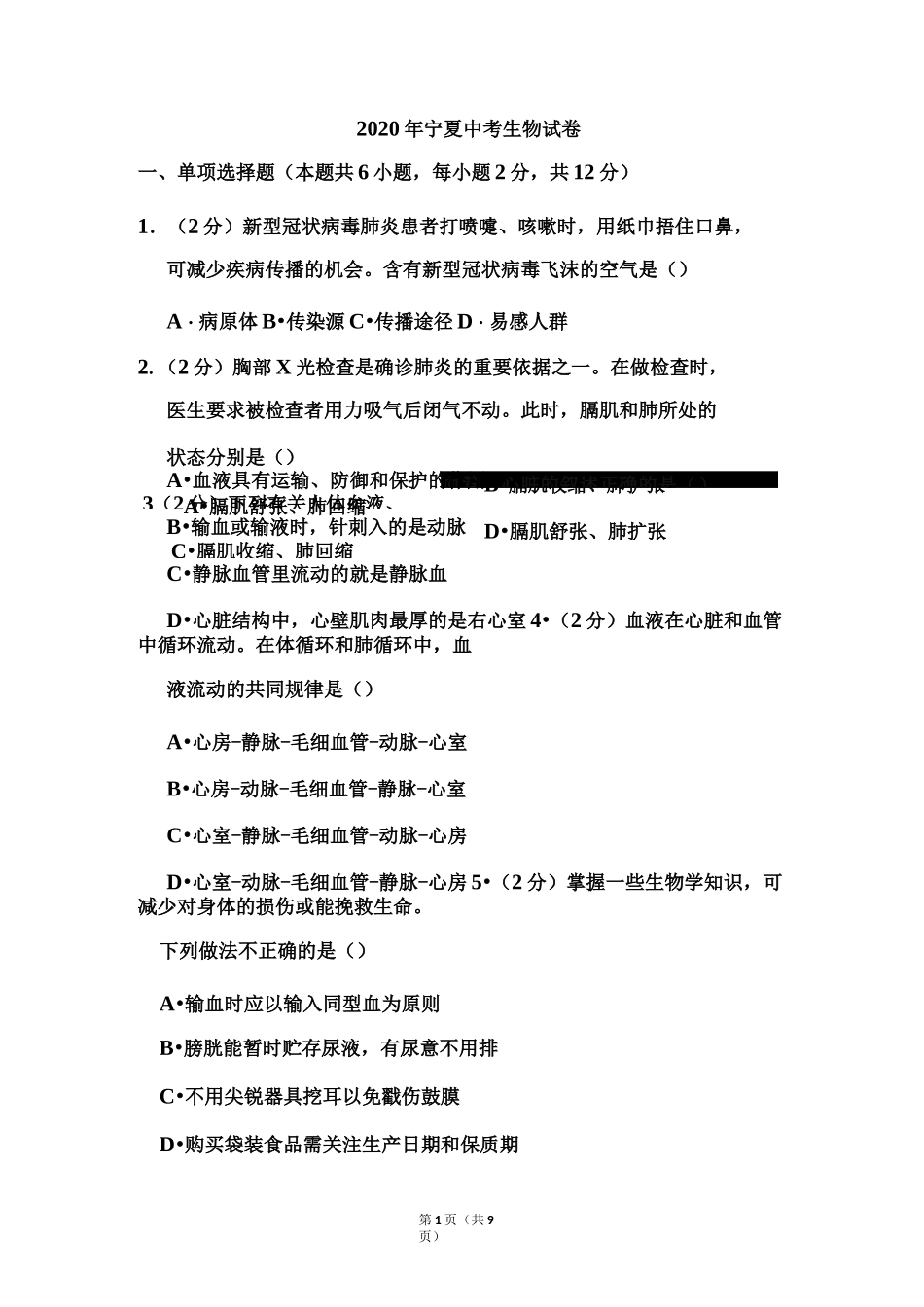 2020年宁夏中考生物试题和答案_第1页