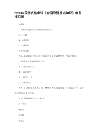 2020年导游资格考试《全国导游基础知识》考前模拟题