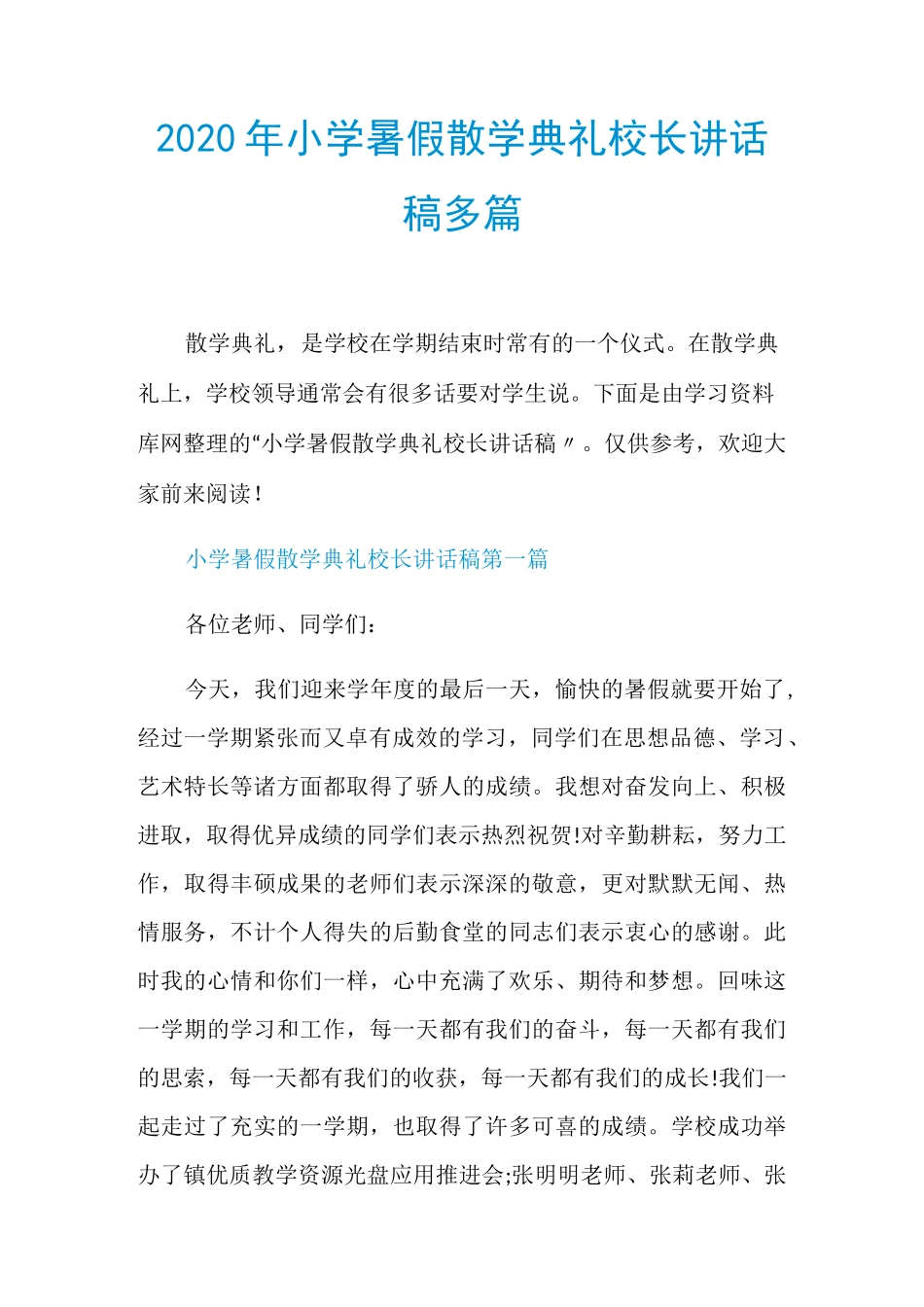 2020年小学暑假散学典礼校长讲话稿多篇_第1页